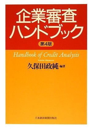 企業審査ハンドブック | 久保田 政純 |本 | 通販 | Amazon